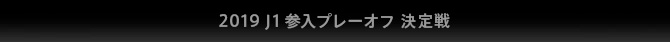 2019J1参入プレーオフ 決定戦
