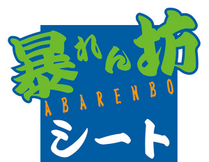 abarenbo_seat_logo