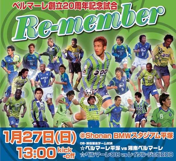 試合情報まとめ 1月27日 日 ベルマーレ創立周年記念試合 Re Member 湘南ベルマーレ公式サイト