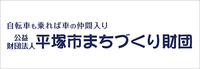 公益財団法人平塚市まちづくり財団