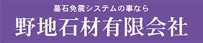 野地石材有限会社