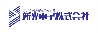 新光電子株式会社