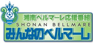 minnano_bellmare