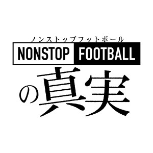 NONSTOP FOOTBALLの真実 第1章 〜2014 J2優勝〜