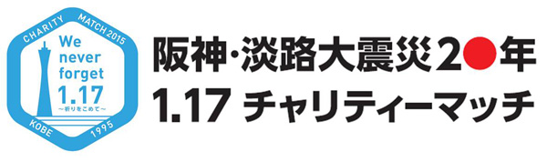 阪神・淡路大震災20年 1.17チャリティーマッチ