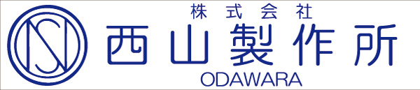 株式会社西山製作所