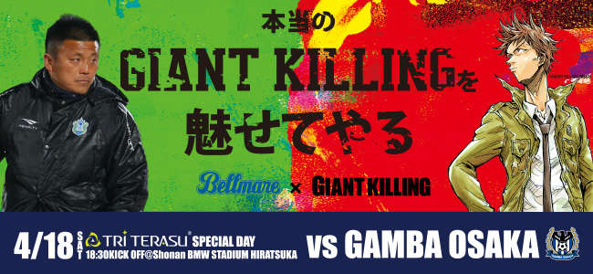 giantkilling_0418osaka