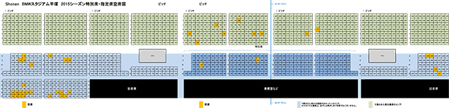 2015シーズンチケットの特別席・指定席の空き状況