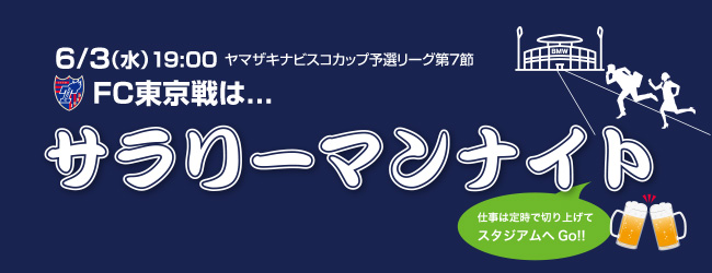 6月3日（水）FC東京戦は「サラリーマンナイト」