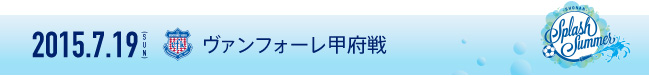 【7月19日 甲府戦】