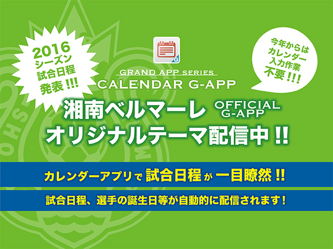 試合日程発表 湘南ベルマーレg Appの カレンダーアプリ は全試合日程が自動反映 今すぐgetしよう 湘南ベルマーレ公式サイト