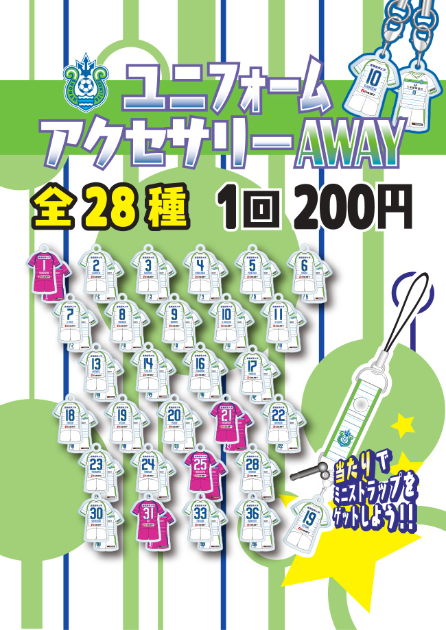 ベルマーレガチャガチャ第3弾 全選手対応 ユニフォームアクセサリー Away 6月5日 日 神戸戦より発売開始 湘南ベルマーレ公式サイト