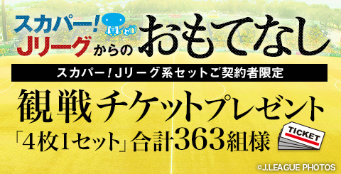 合計363名様に当たる スカパー Jリーグからのおもてなし 観戦チケットプレゼントのお知らせ 湘南ベルマーレ公式サイト