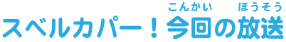 スベルカパー！今回の放送