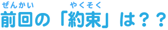 前回の約束は？？