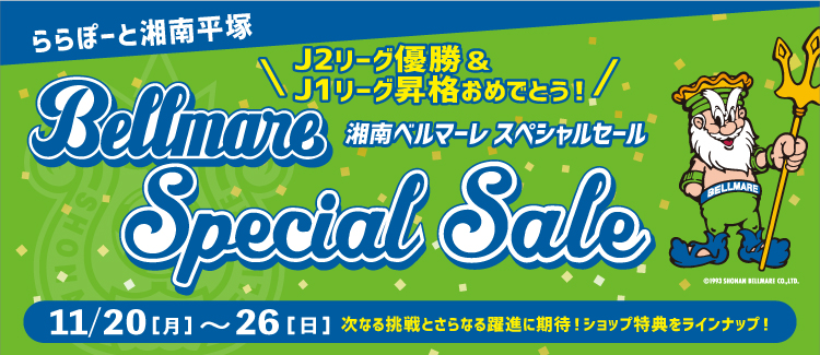 17_10_bellmare_specialweek_banner