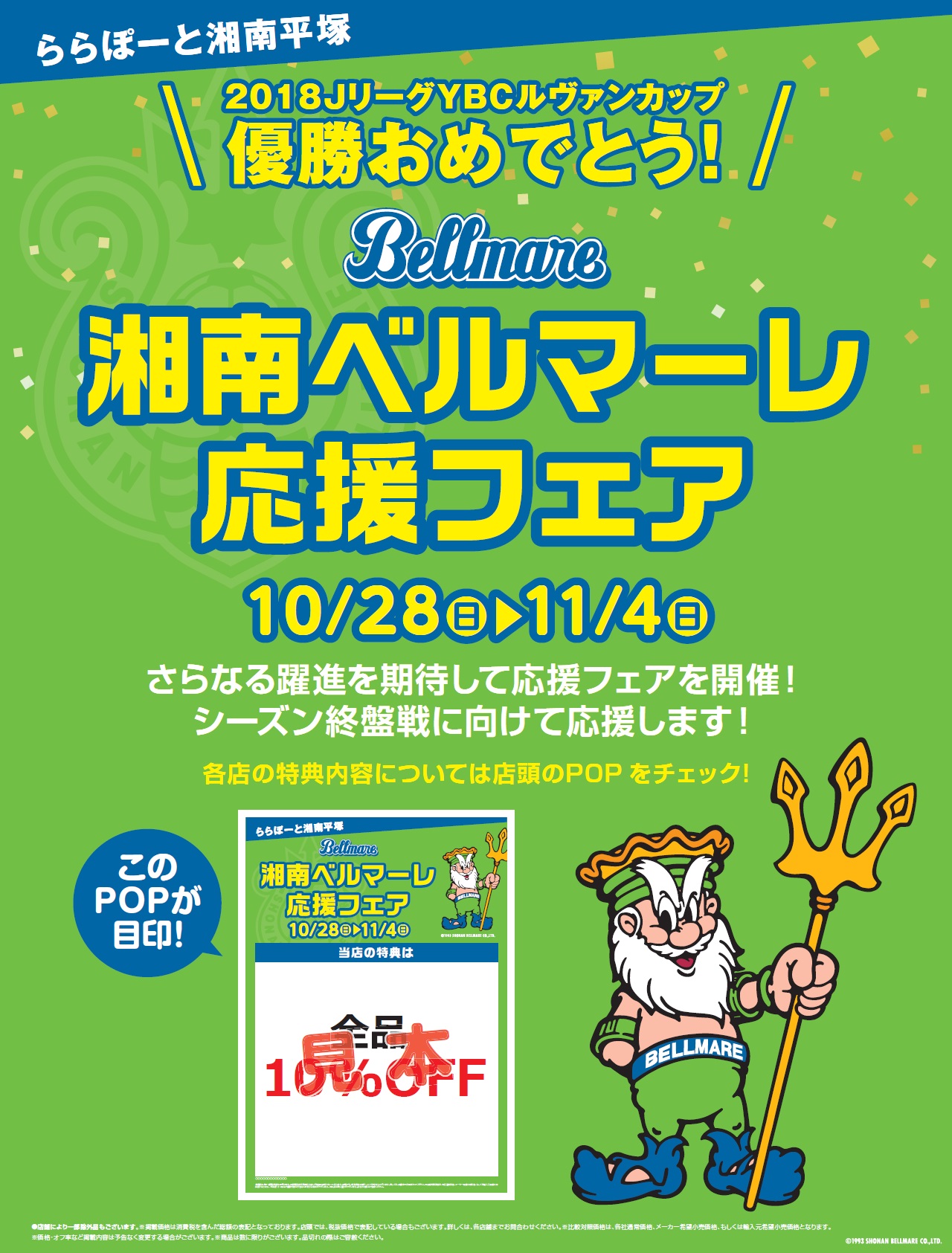 ららぽーと湘南平塚 18 Jリーグ Ybcルヴァンカップ優勝おめでとう 湘南ベルマーレ応援フェア 開催のお知らせ 湘南ベルマーレ公式サイト