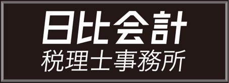 19オフィシャルクラブパートナー 日比亮太郎税理士事務所 決定のお知らせ 湘南ベルマーレ公式サイト