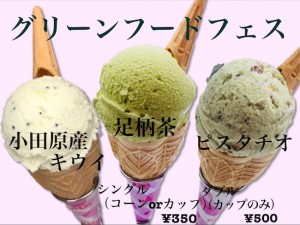 28_odawara_farm_ice cream_green3