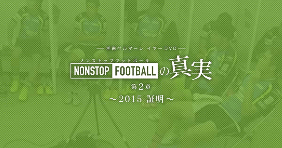 湘南ベルマーレ 2015イヤーDVD NONSTOP FOOTBALLの真実 第2章 〜2015