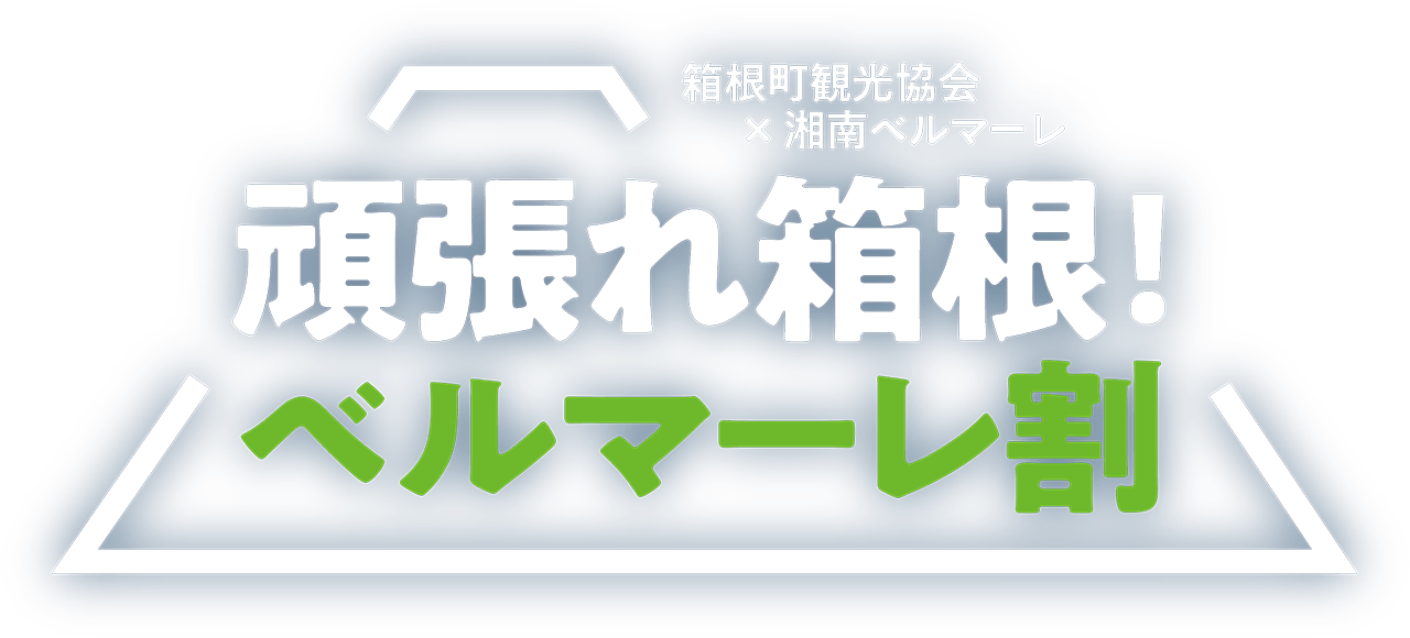 頑張れ箱根 ベルマーレ割 湘南ベルマーレ公式サイト