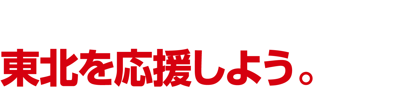 おいしく食べて東北を応援しよう。