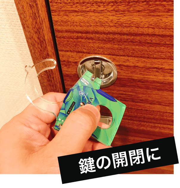 鍵の開閉に