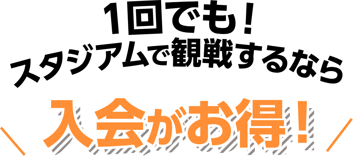 入会がお得!