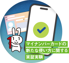 マイナンバーカードの新たな使い方に関する実証実験