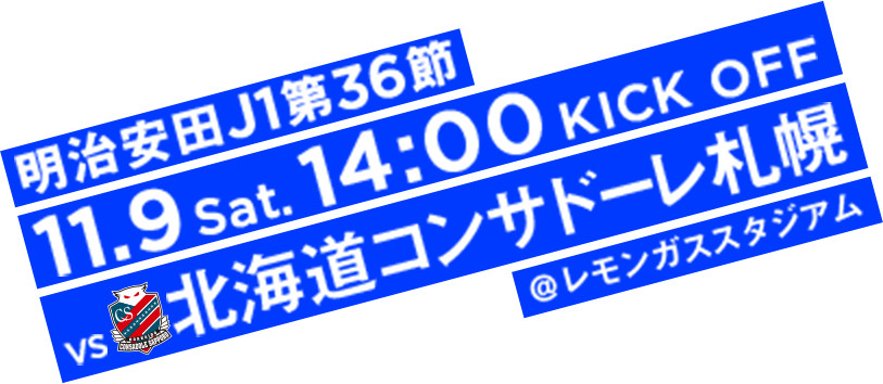 明治安田J1第36節 11.9 Sat. 14:00 KICK OFF vs 北海道コンサドーレ札幌 @レモンガススタジアム