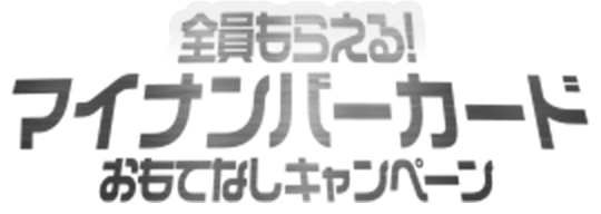 全員もらえる!マイナンバーカードおもてなしキャンペーン