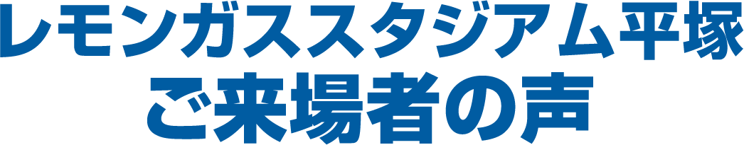 レモンガススタジアム平塚 ご来場者の声