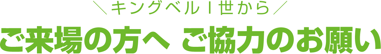 ご来場の方へ ご協力のお願い