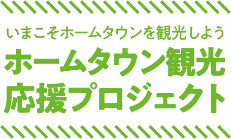 ホームタウン観光応援プロジェクト