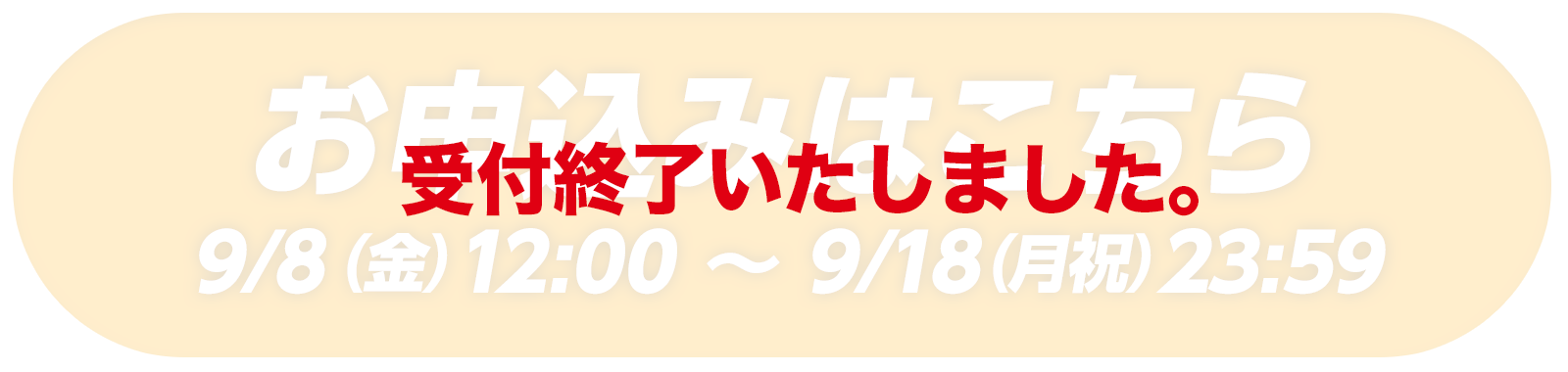 お申込みはこちら