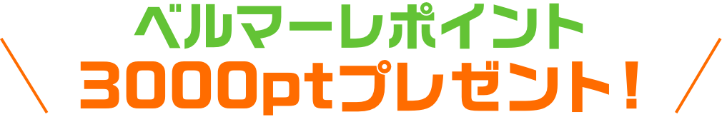 3000ptプレゼント