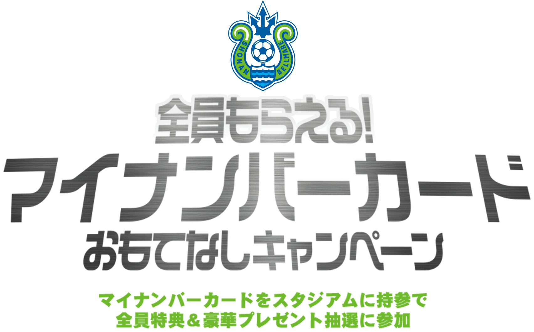 全員もらえる!マイナンバーカードおもてなしキャンペーン マイナンバーカードをスタジアムに持参で全員特典＆豪華プレゼント抽選に参加