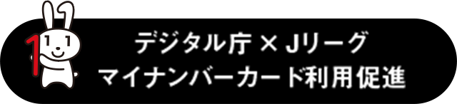 デジタル庁 × Jリーグ マイナンバーカード利用促進