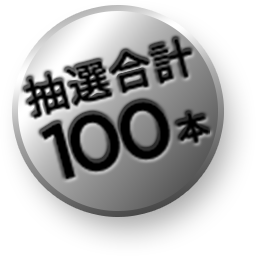 抽選合計 100本