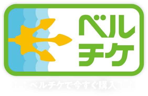 ベルチケで今すぐ購入！