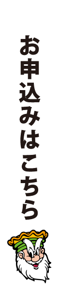 お申し込みはこちら