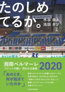 書籍 たのしめてるか 湘南ベルマーレフロントの戦い 出版のお知らせ 湘南ベルマーレ公式サイト