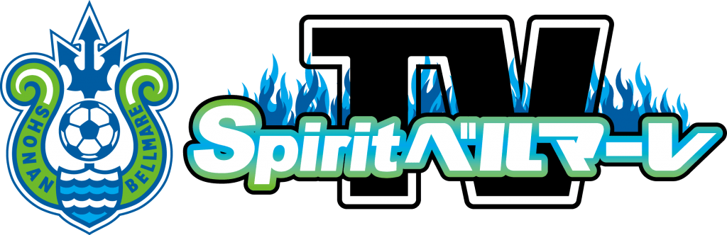 本日21 00放送 ベルマーレ応援番組 Spirit ベルマーレ Tv 放送内容のご案内 湘南ベルマーレ公式サイト