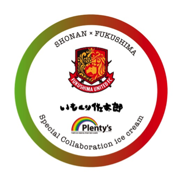 8月9日 月祝 鹿島アントラーズ戦 福島ユナイテッドfc農業部 ブースにてスペシャルコラボアイスクリームを再販いたします 湘南ベルマーレ公式サイト