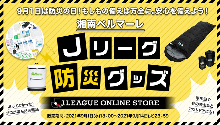 Jリーグ全57クラブ 防災グッズ 受注販売のお知らせ 湘南ベルマーレ公式サイト