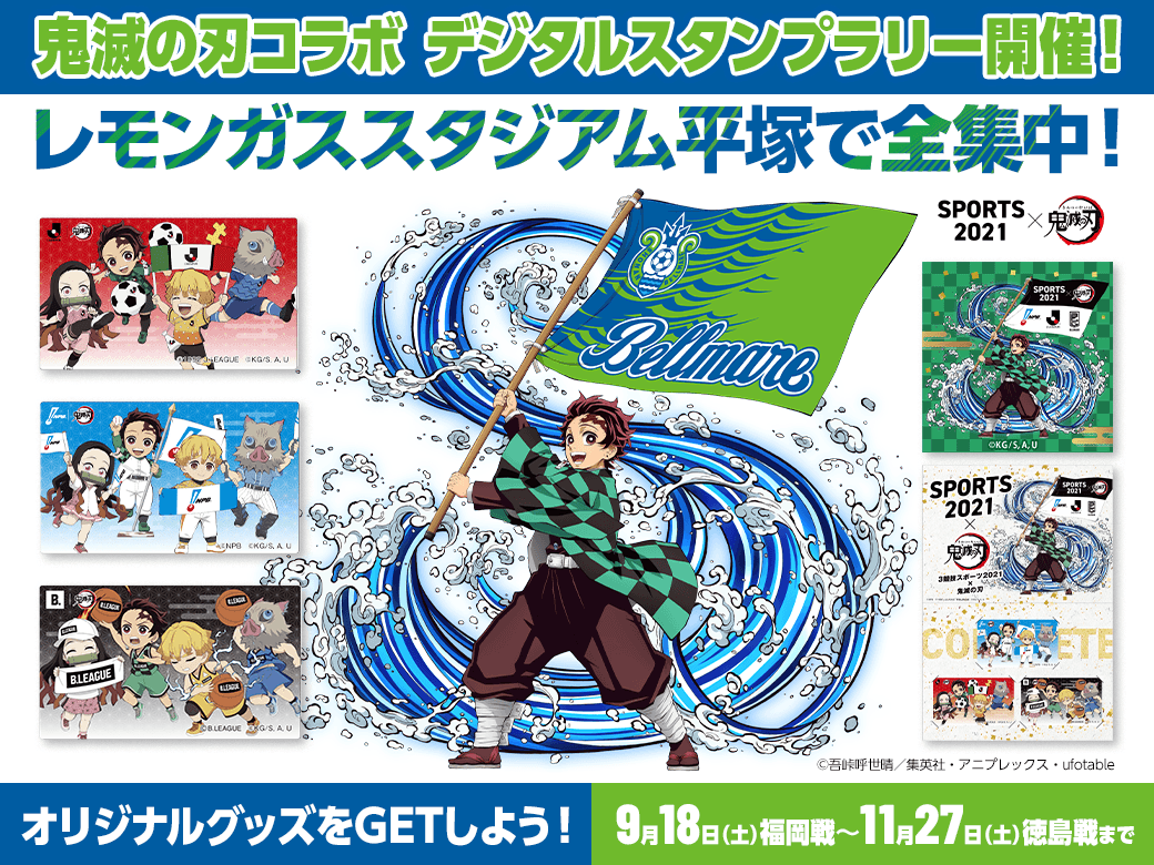 9月18日 土 福岡戦より開始 Sports21 鬼滅の刃 鬼滅の刃 とのコラボ デジタルスタンプラリー 開催 湘南ベルマーレ公式サイト