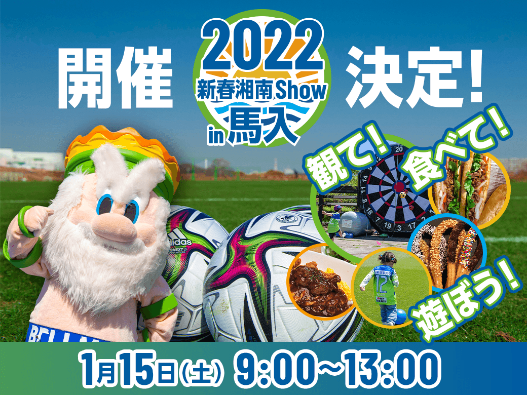 明日開催 集合写真撮影決定 1月15日 土 22新春湘南show In 馬入 開催 湘南ベルマーレ公式サイト