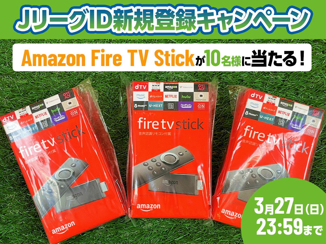 Amazon Fire Tv Stickが当たる Jリーグid新規登録キャンペーン実施のお知らせ 湘南ベルマーレ公式サイト