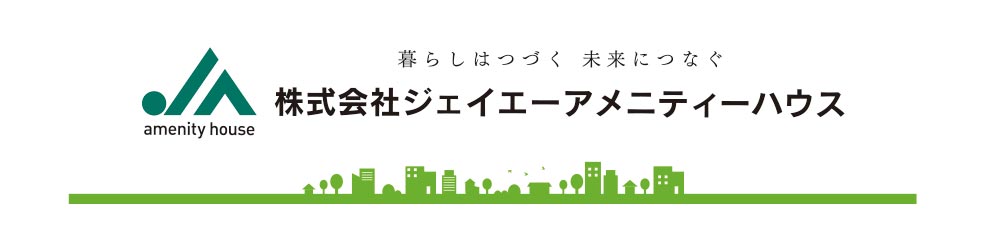 株式会社ジェイエーアメニティーハウス