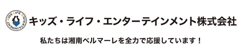 キッズ・ライフ・エンターテインメント株式会社